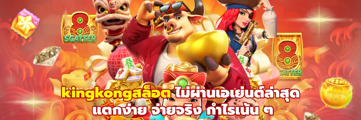 kingkongสล็อต