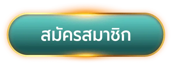 ปุ่มสมัครสมาชิก