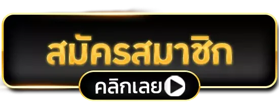 สมัคร